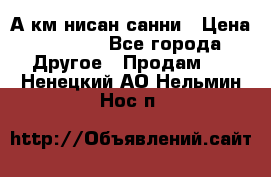 А.км нисан санни › Цена ­ 5 000 - Все города Другое » Продам   . Ненецкий АО,Нельмин Нос п.